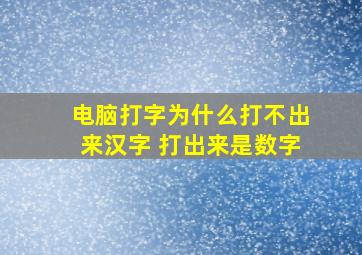 电脑打字为什么打不出来汉字 打出来是数字